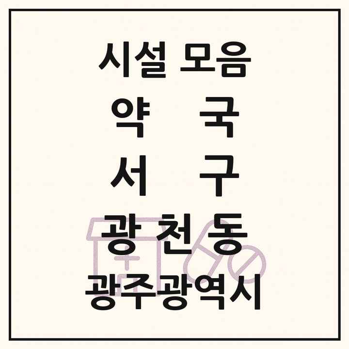 광주광역시 서구 광천동 약국 목록